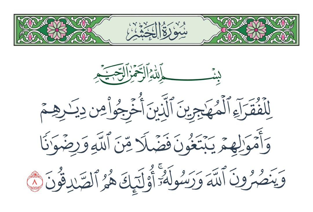  سورة الحشر الآية رقم 8