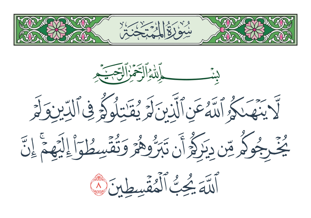  سورة الممتحنة الآية رقم 8