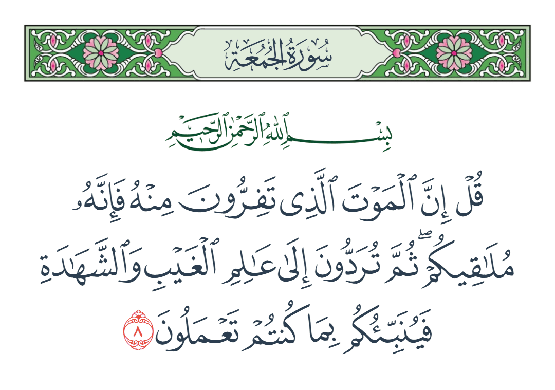  سورة الجمعة الآية رقم 8