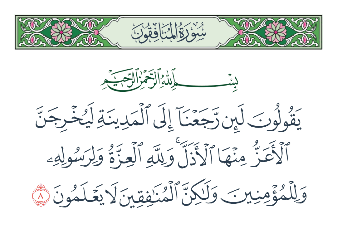  سورة المنافقون الآية رقم 8