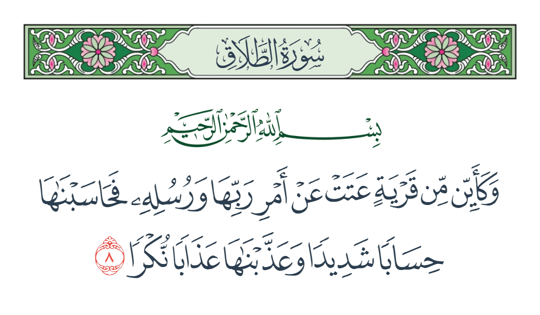  سورة الطلاق الآية رقم 8