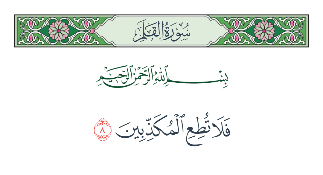  سورة القلم الآية رقم 8