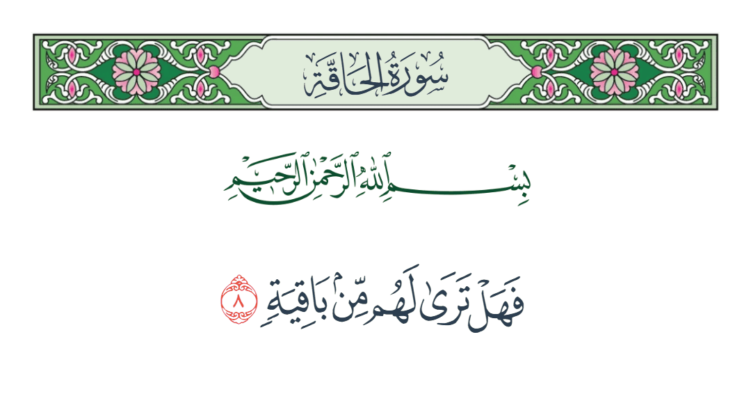  سورة الحاقة الآية رقم 8