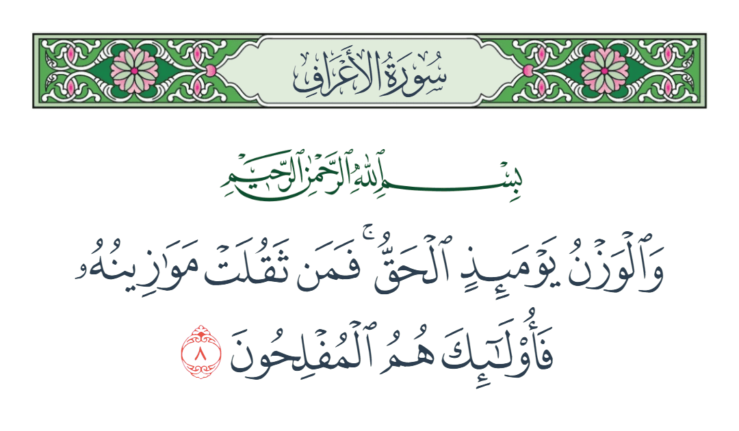  سورة الأعراف الآية رقم 8