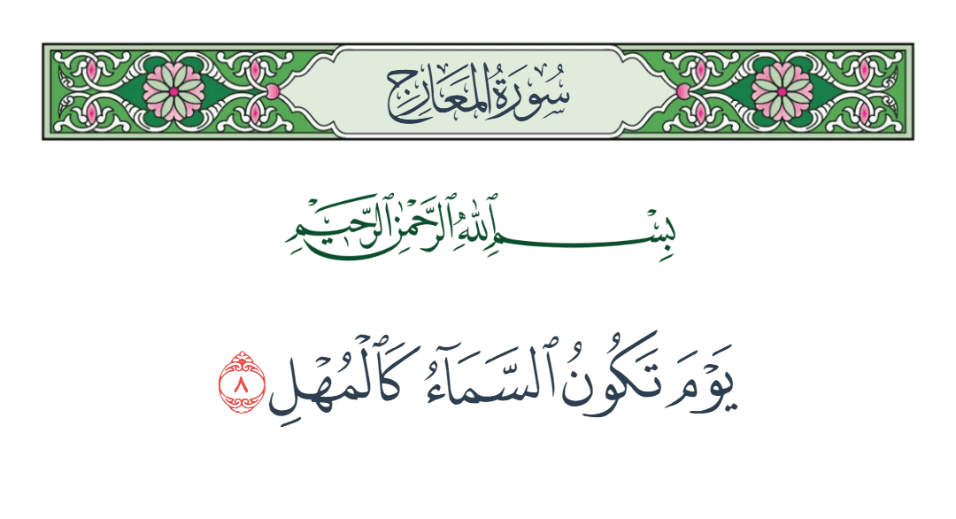  سورة المعارج الآية رقم 8
