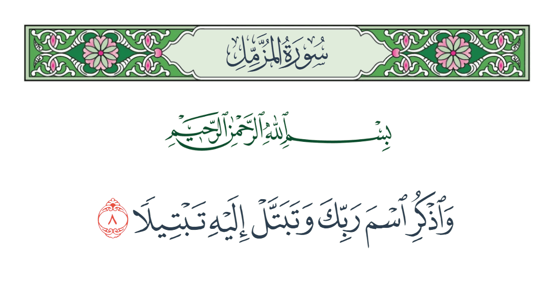  سورة المزمل الآية رقم 8