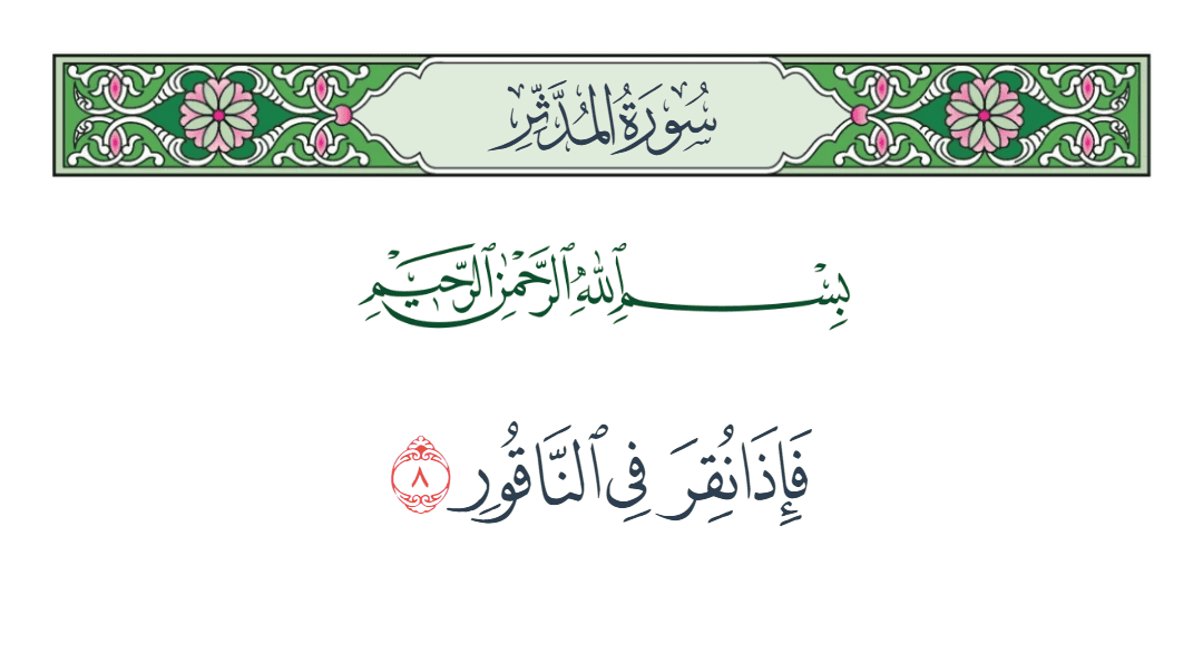  سورة المدثر الآية رقم 8