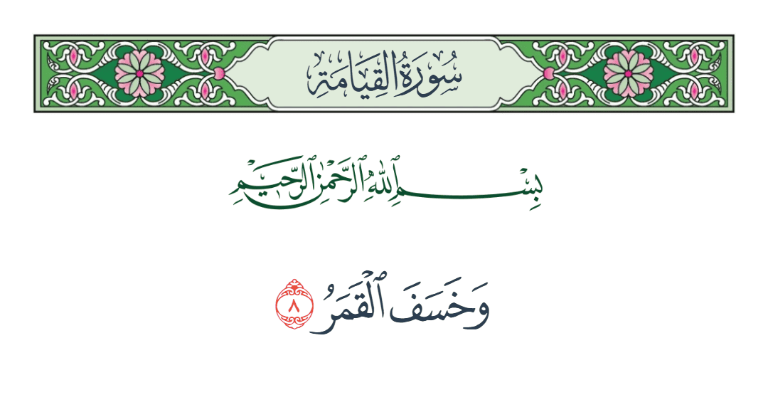  سورة القيامة الآية رقم 8