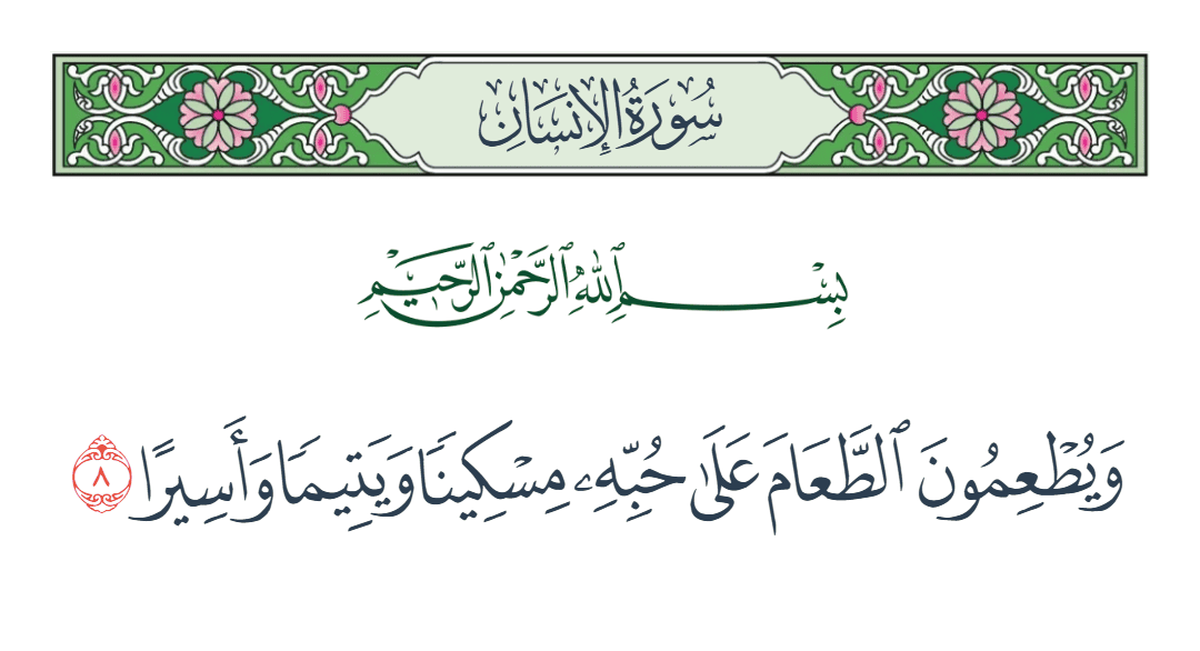  سورة الإنسان الآية رقم 8