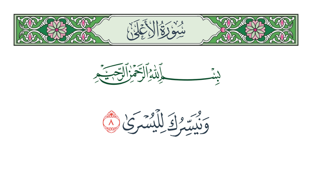  سورة الأعلى الآية رقم 8
