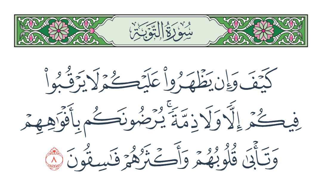  سورة التوبة الآية رقم 8