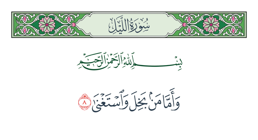  سورة الليل الآية رقم 8