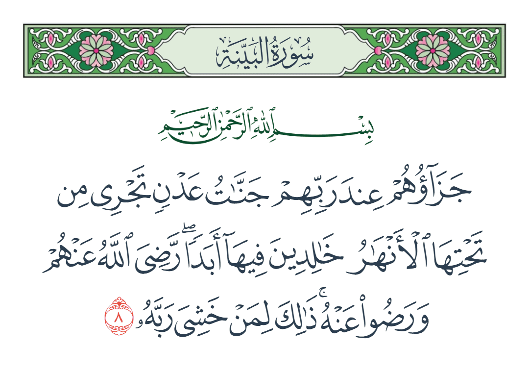  سورة البينة الآية رقم 8