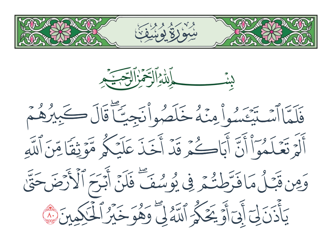 سورة يوسف الآية رقم 80