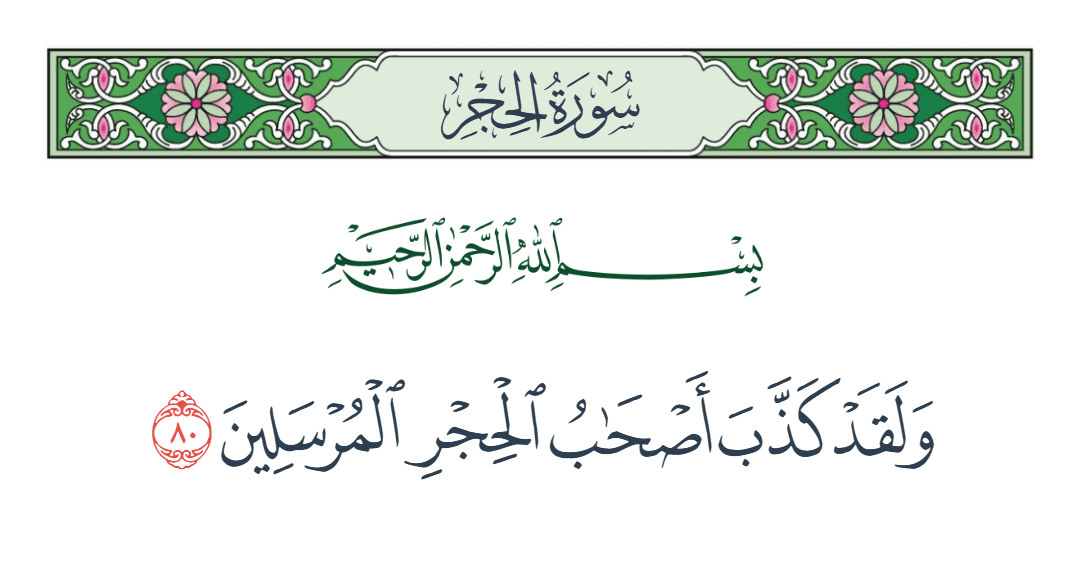  سورة الحجر الآية رقم 80