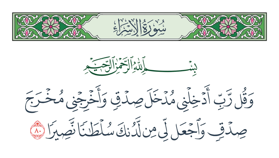  سورة الإسراء الآية رقم 80