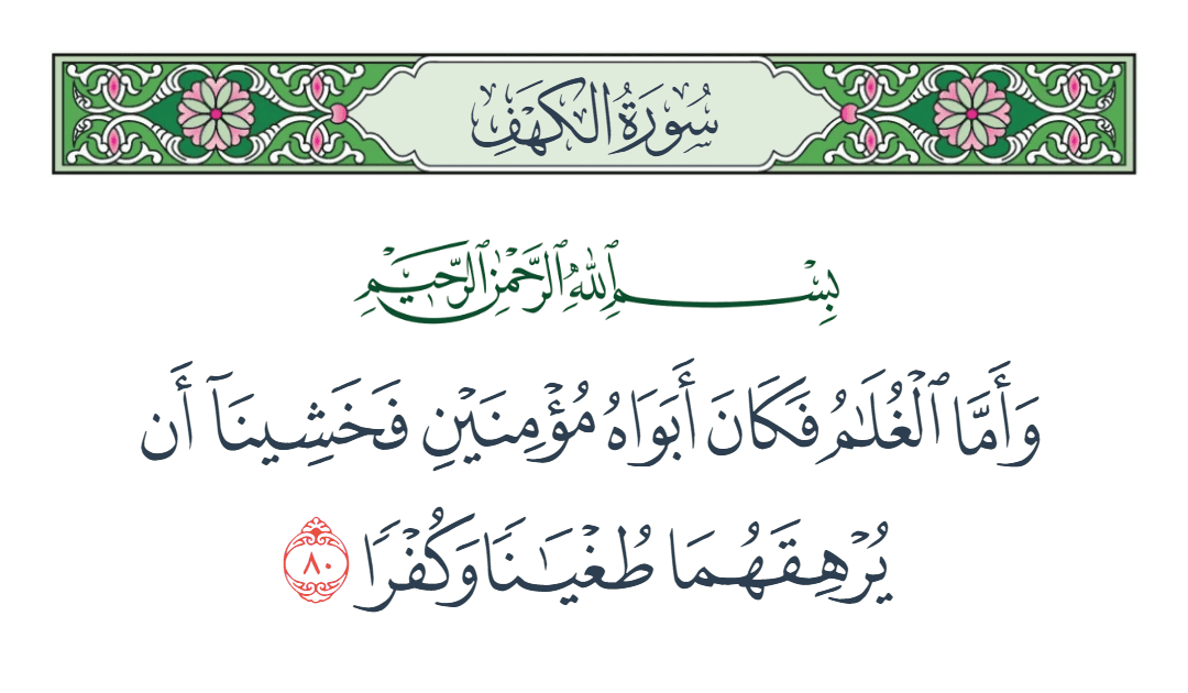  سورة الكهف الآية رقم 80