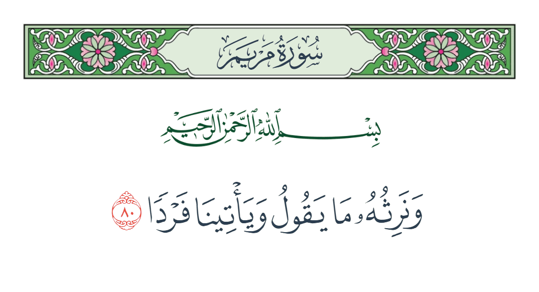 سورة مريم الآية رقم 80