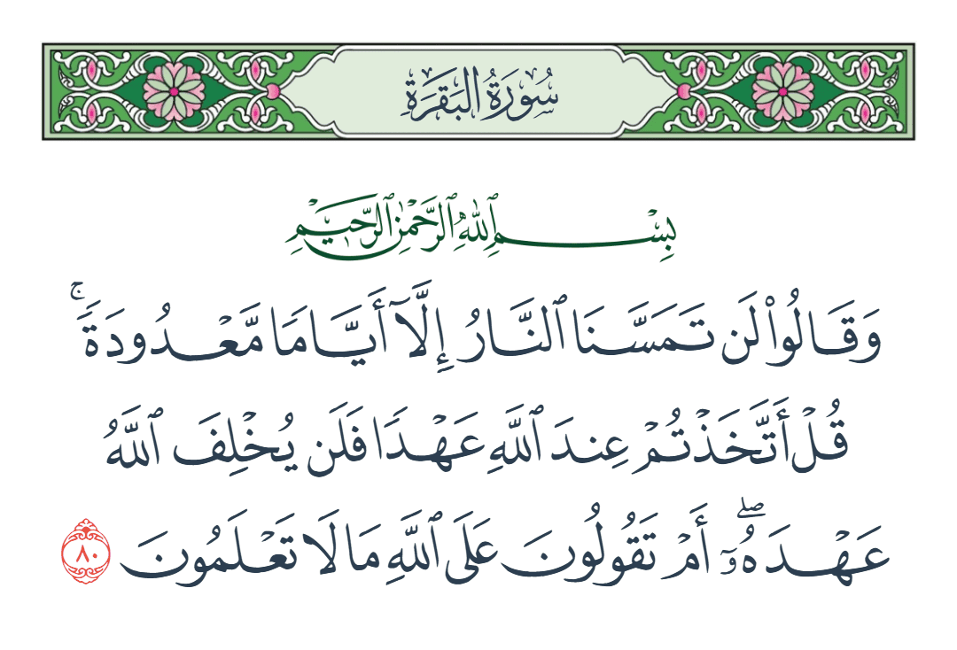  سورة البقرة الآية رقم 80
