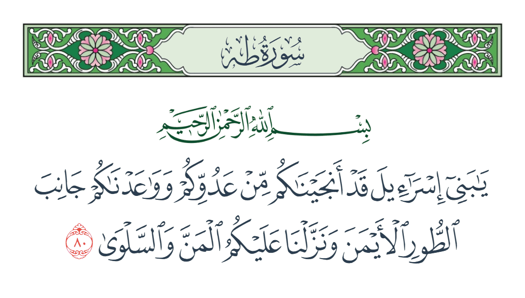  سورة طه الآية رقم 80