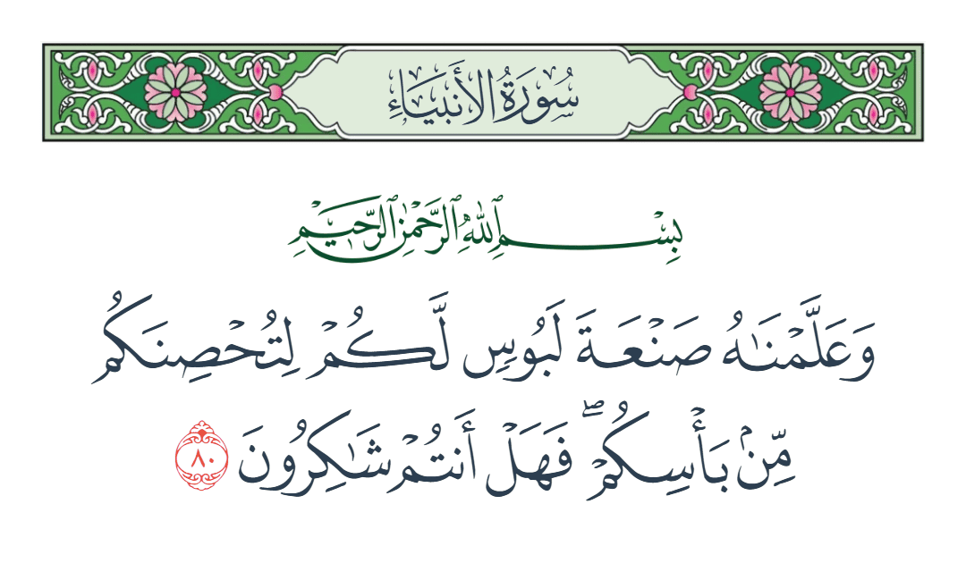  سورة الأنبياء الآية رقم 80