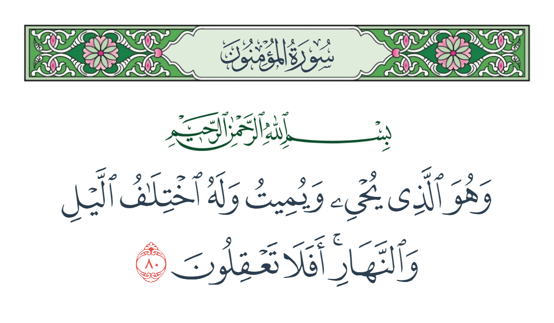  سورة المؤمنون الآية رقم 80