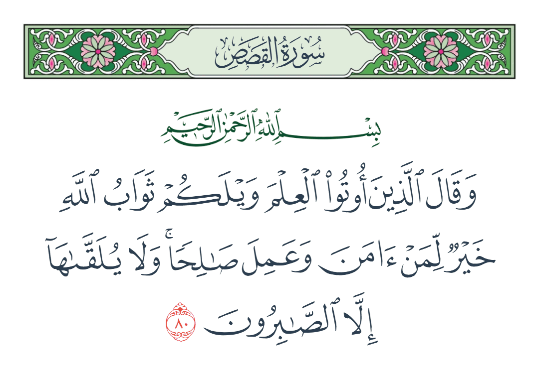  سورة القصص الآية رقم 80