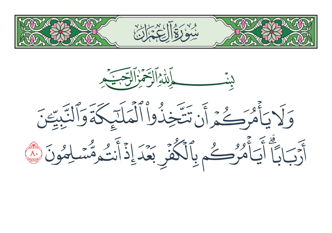  سورة آل عمران الآية رقم 80