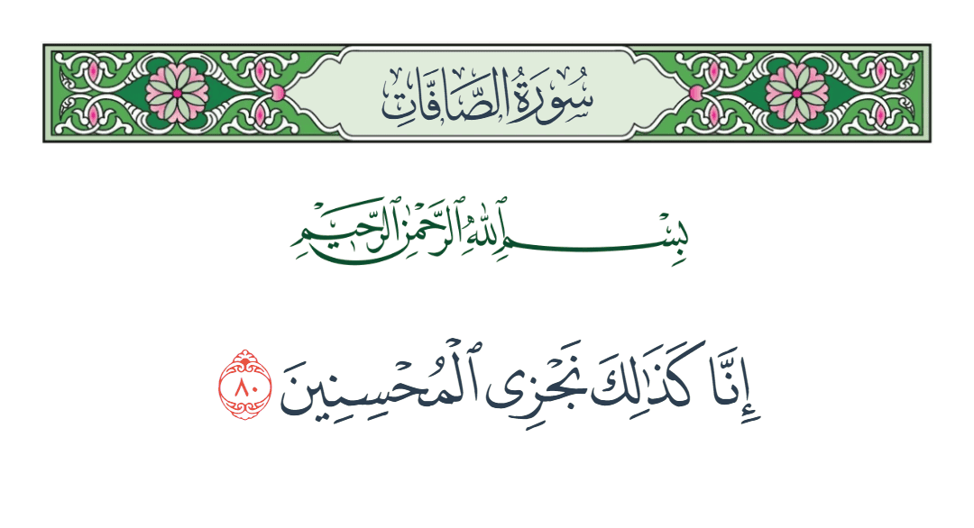  سورة الصافات الآية رقم 80