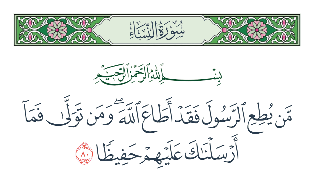  سورة النساء الآية رقم 80