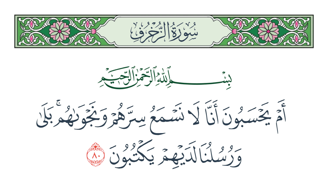  سورة الزخرف الآية رقم 80
