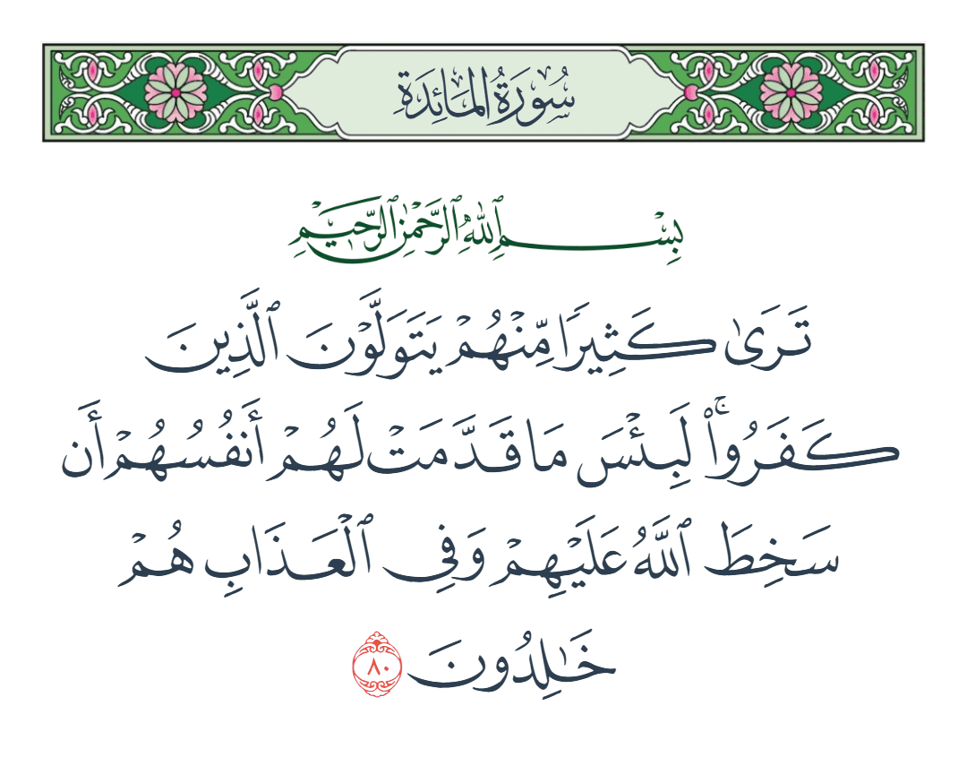  سورة المائدة الآية رقم 80