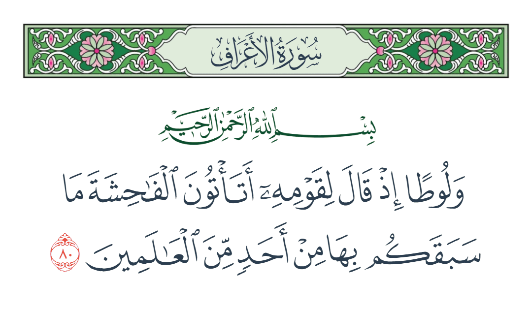  سورة الأعراف الآية رقم 80