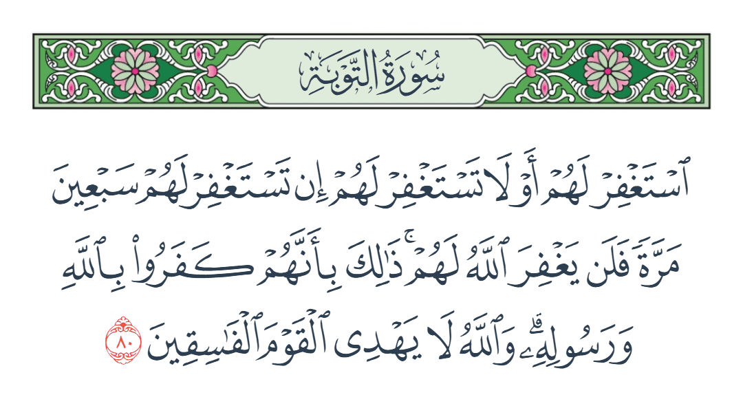 سورة التوبة الآية رقم 80