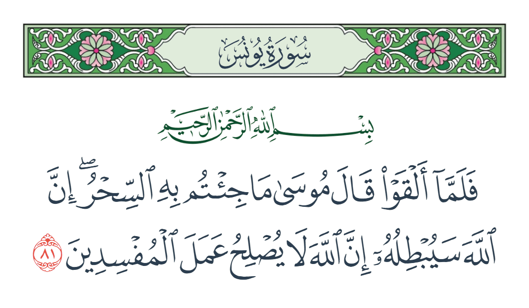  سورة يونس الآية رقم 81