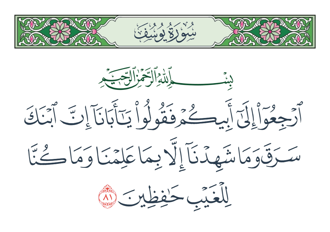  سورة يوسف الآية رقم 81