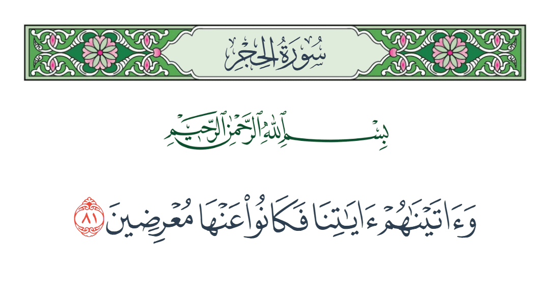  سورة الحجر الآية رقم 81