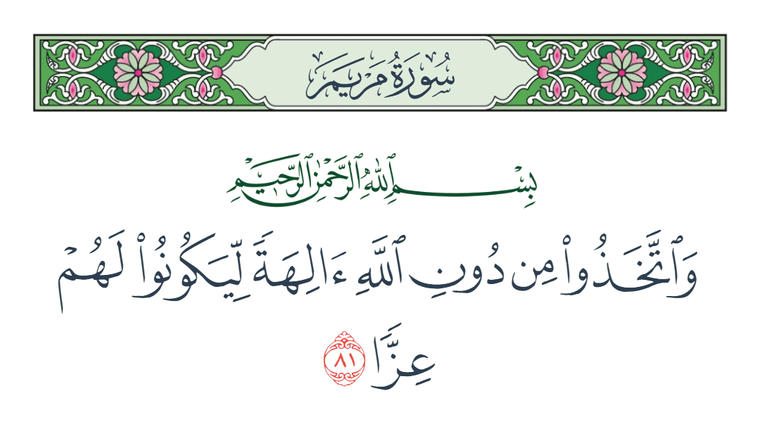  سورة مريم الآية رقم 81