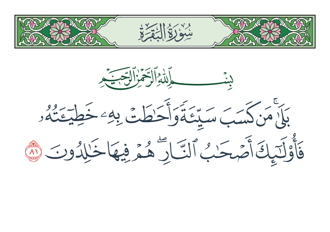  سورة البقرة الآية رقم 81