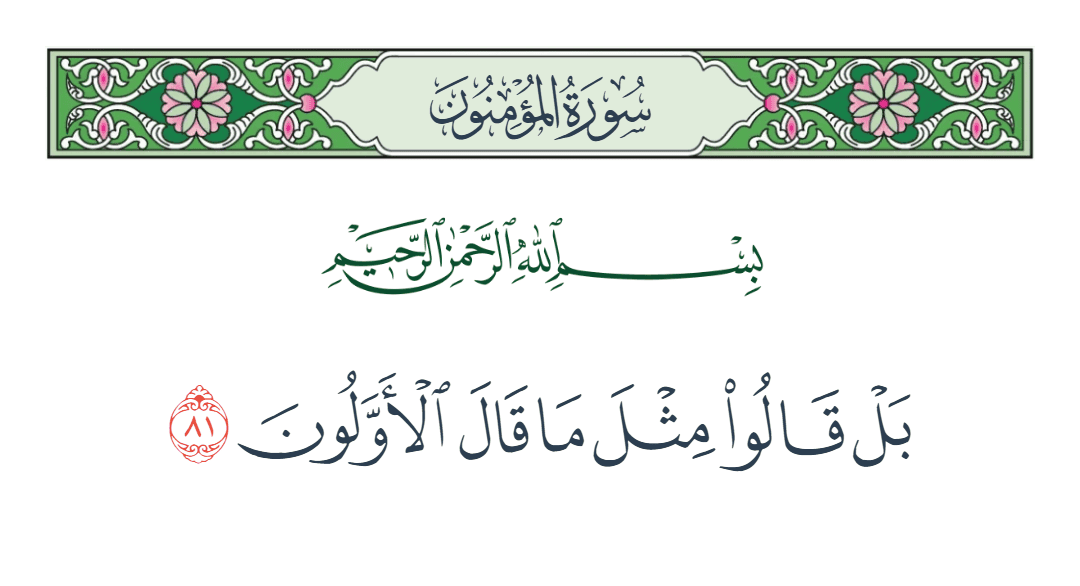  سورة المؤمنون الآية رقم 81