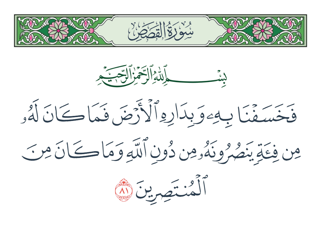  سورة القصص الآية رقم 81