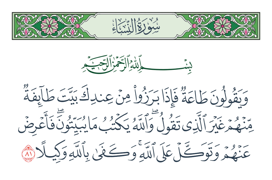  سورة النساء الآية رقم 81