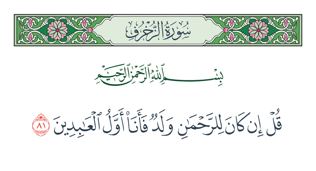  سورة الزخرف الآية رقم 81