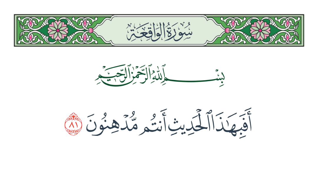  سورة الواقعة الآية رقم 81