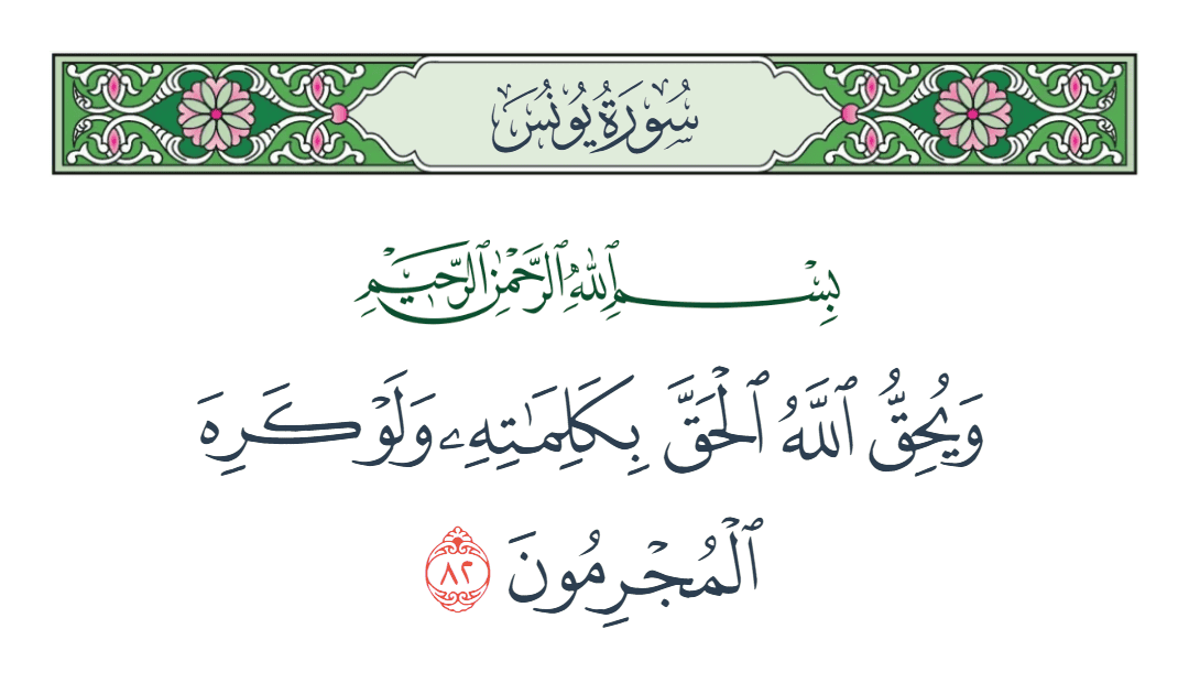 سورة يونس الآية رقم 82