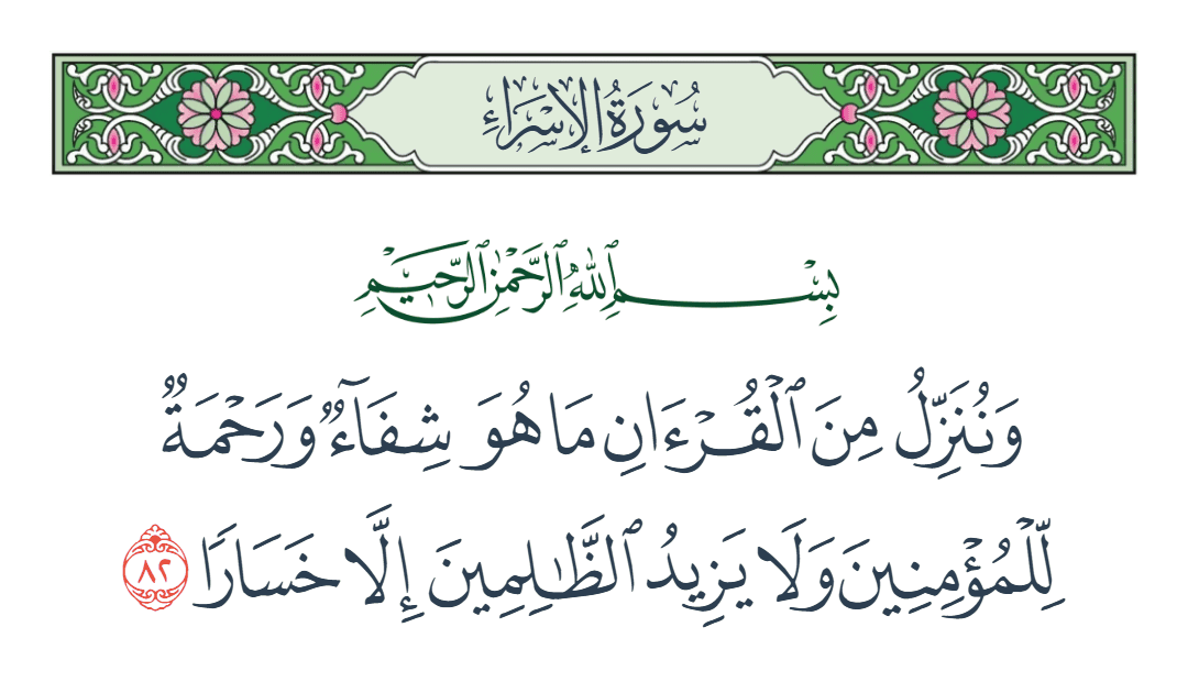  سورة الإسراء الآية رقم 82