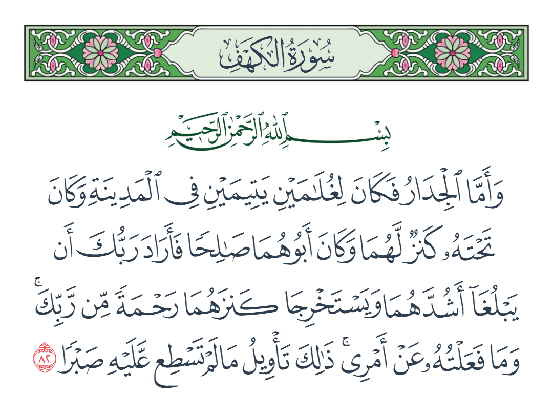  سورة الكهف الآية رقم 82