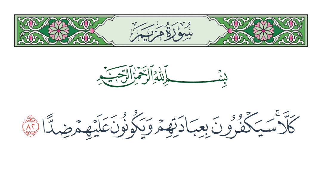  سورة مريم الآية رقم 82