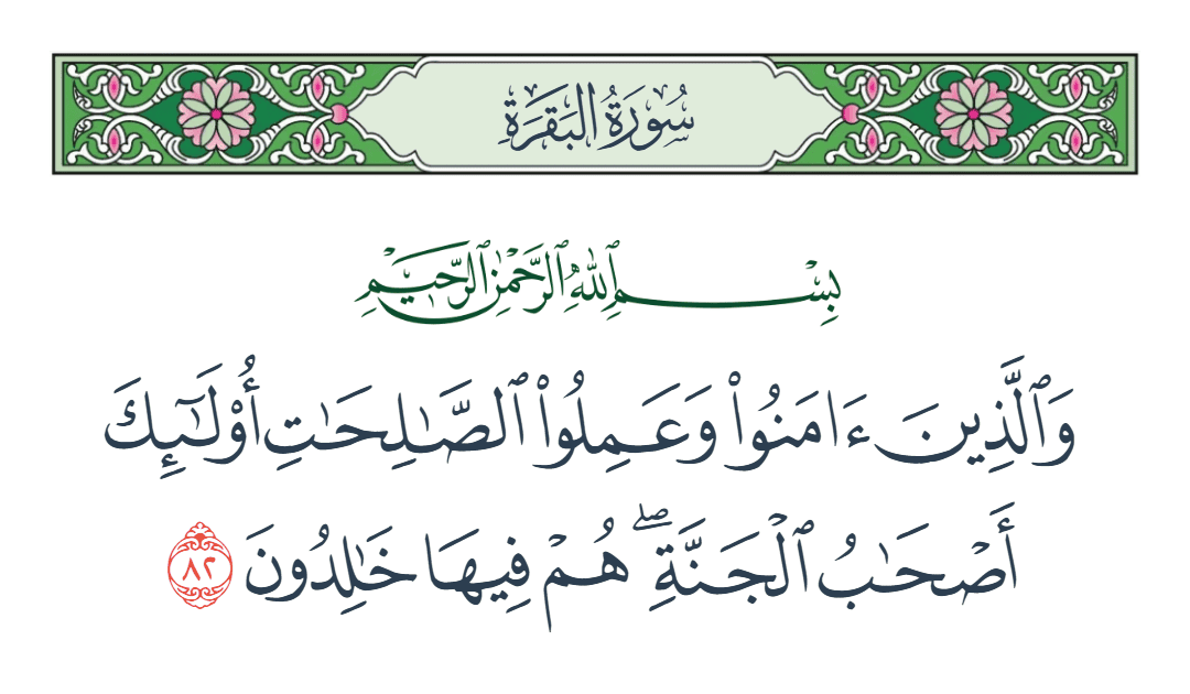  سورة البقرة الآية رقم 82