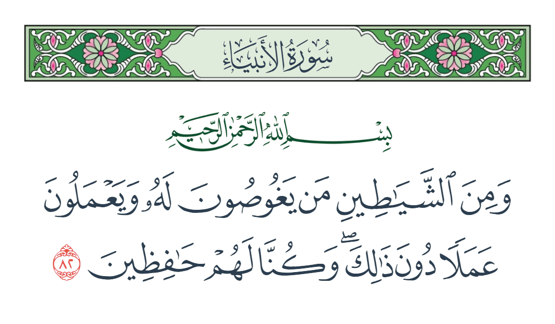  سورة الأنبياء الآية رقم 82